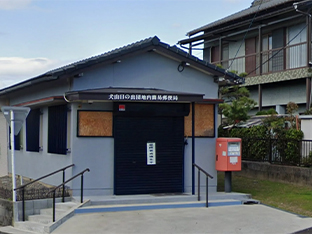 犬山日の出団地内簡易郵便局